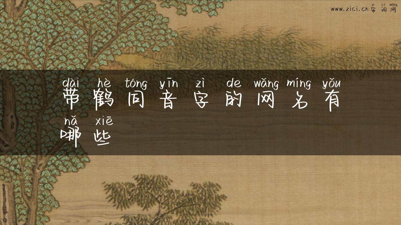 带鹤同音字的网名有哪些