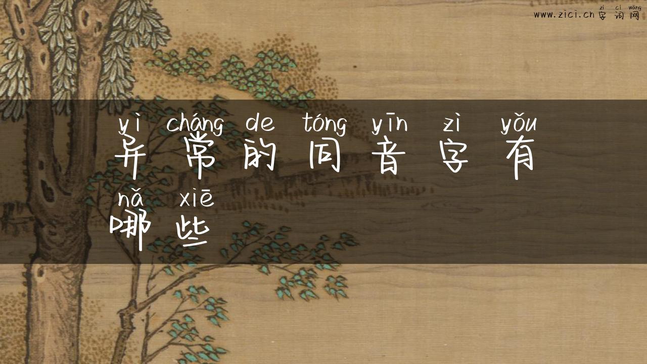 异常的同音字有哪些