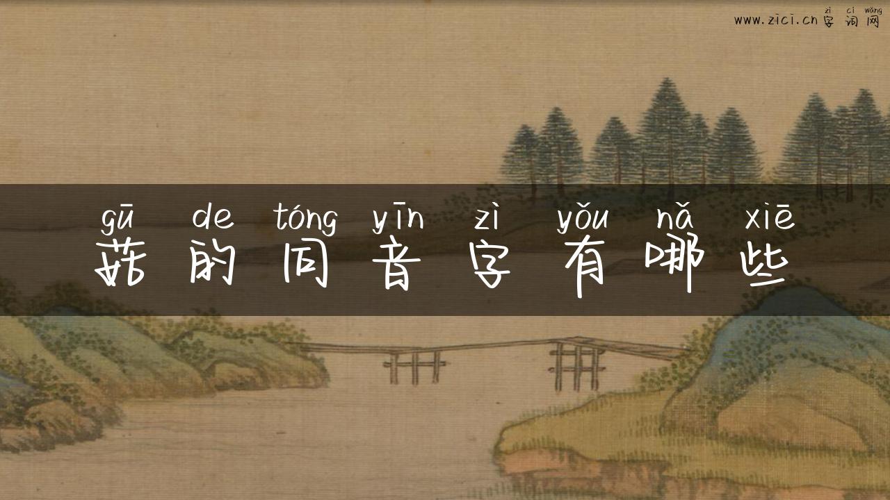 菇的同音字有哪些