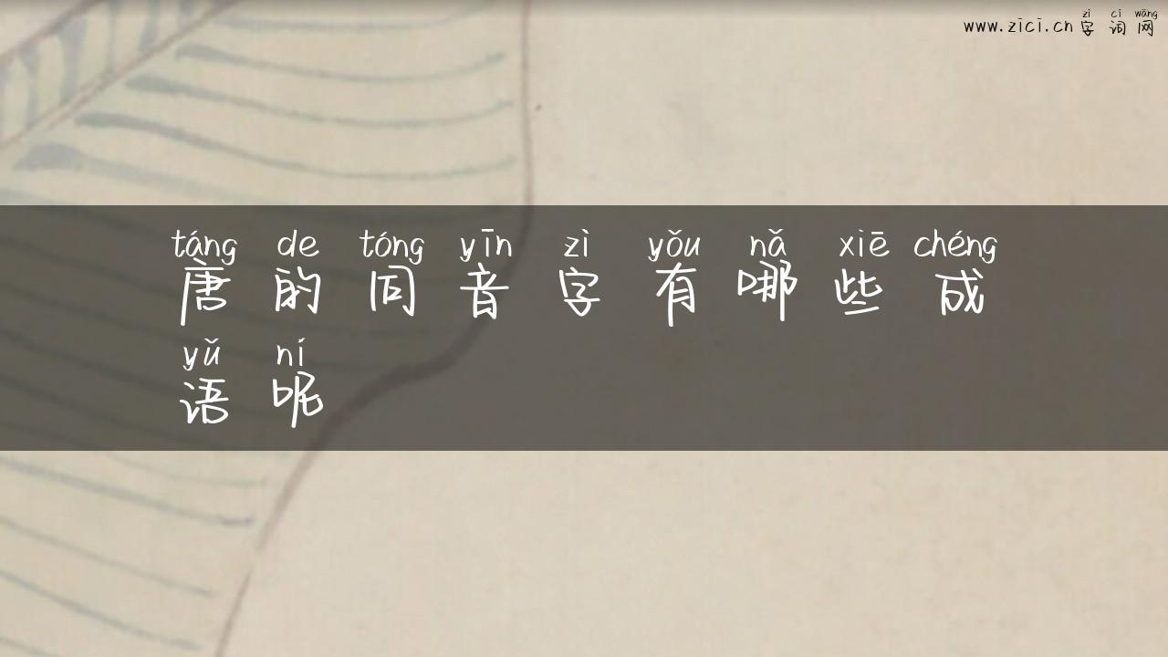 唐的同音字有哪些成语呢
