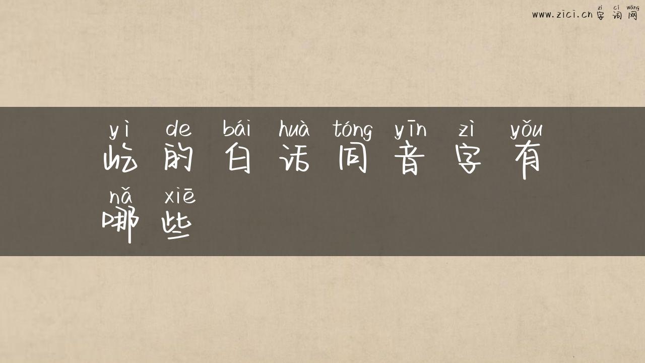 屹的白话同音字有哪些