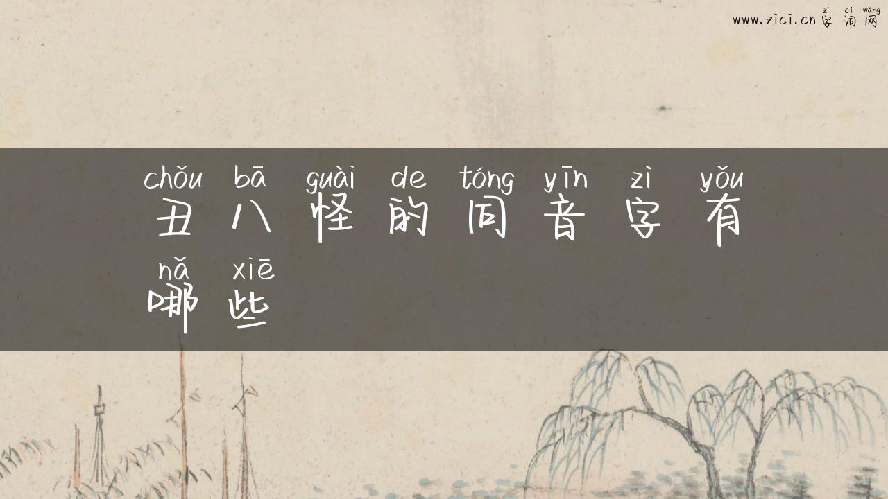 丑八怪的同音字有哪些