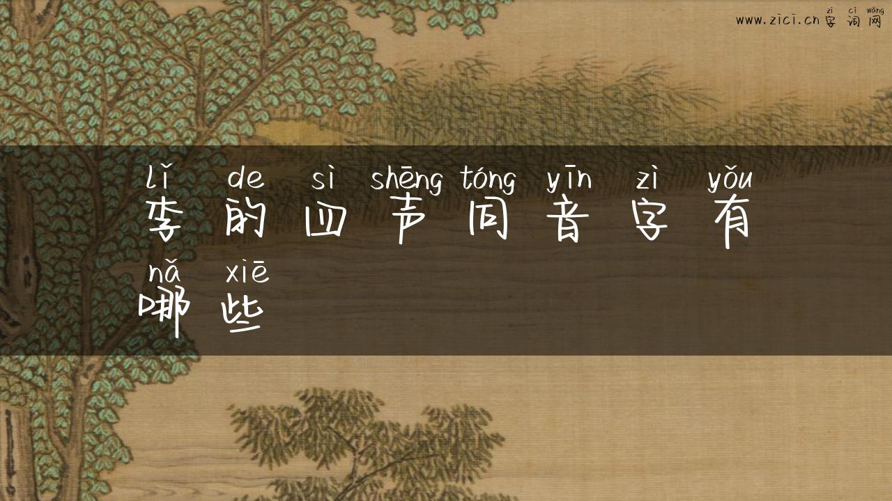 李的四声同音字有哪些
