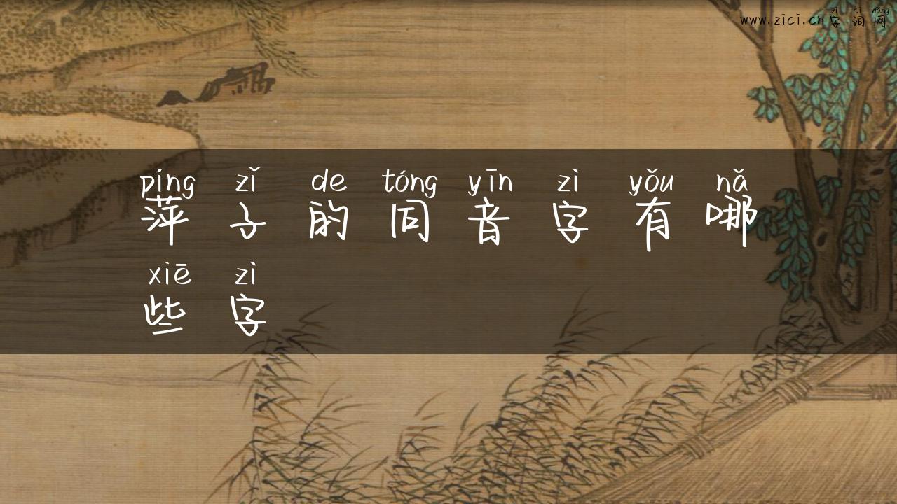 萍子的同音字有哪些字