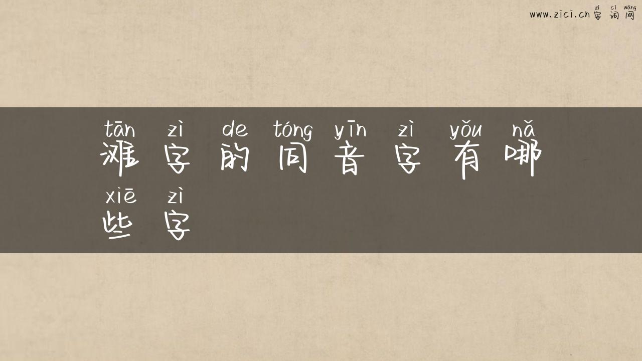 滩字的同音字有哪些字