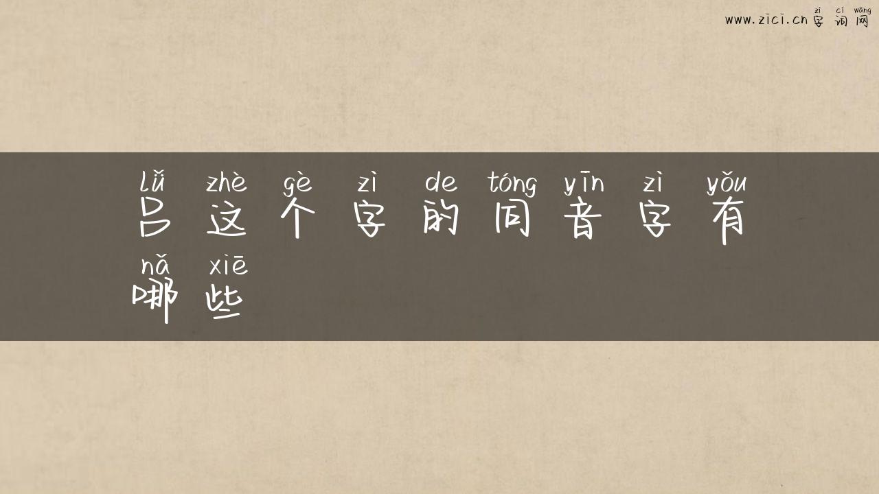 吕这个字的同音字有哪些
