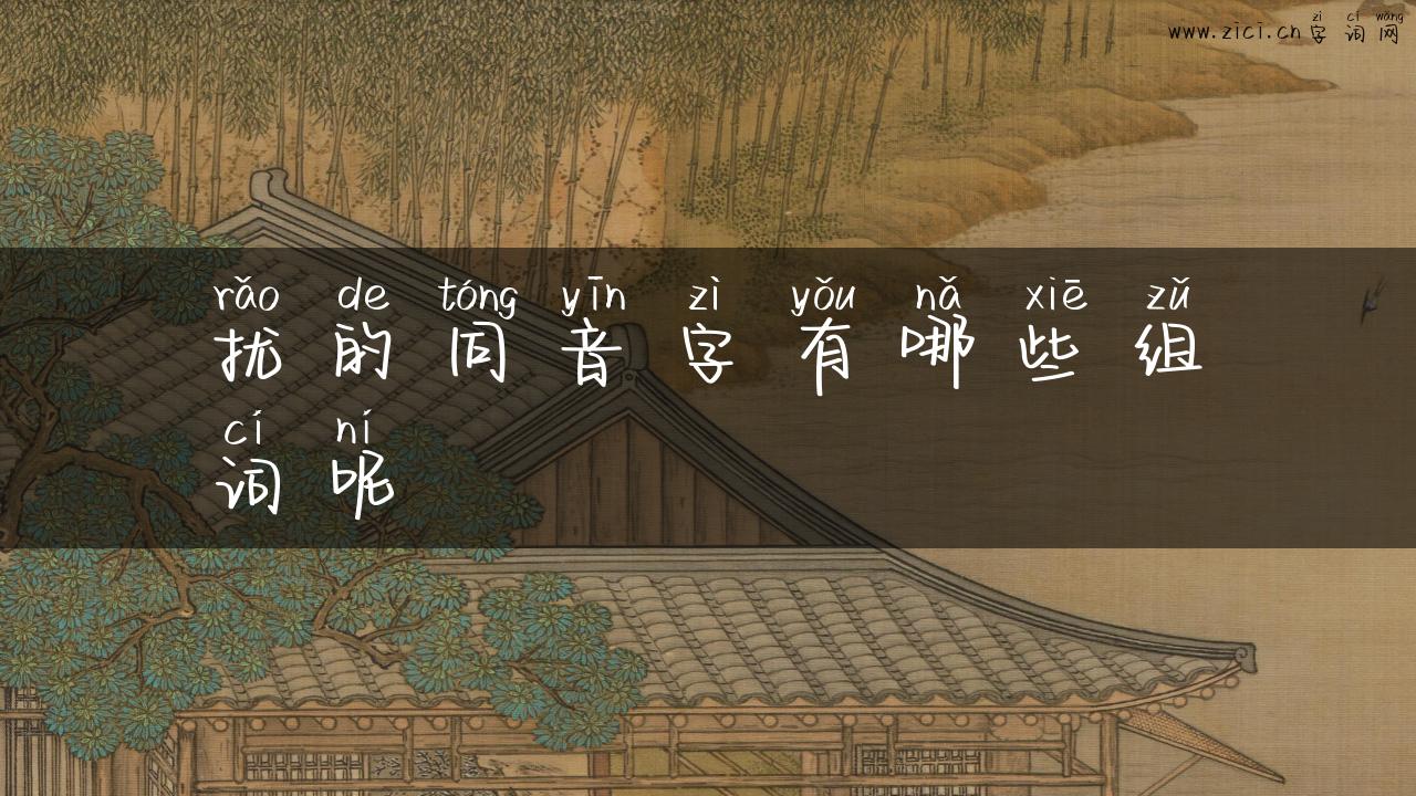 扰的同音字有哪些组词呢