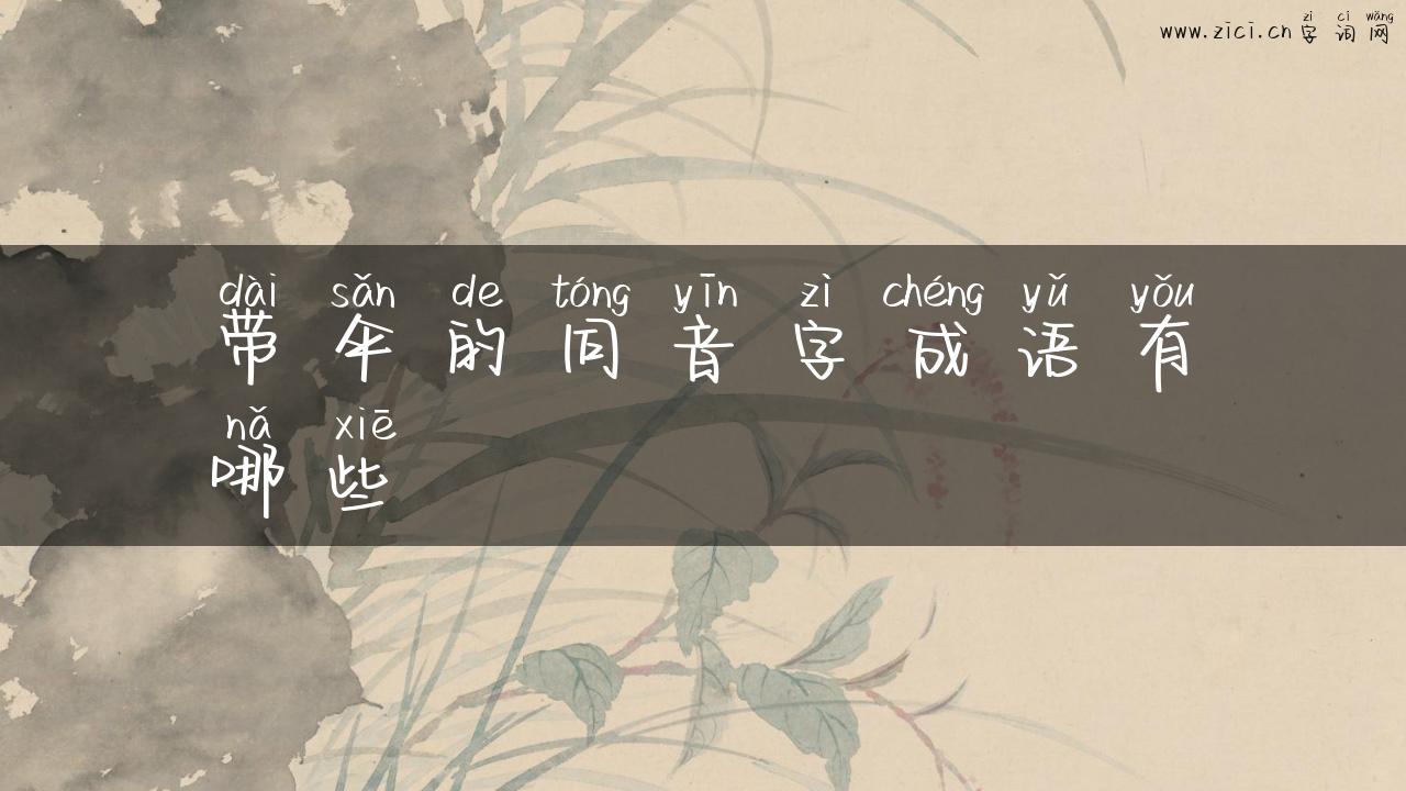 带伞的同音字成语有哪些