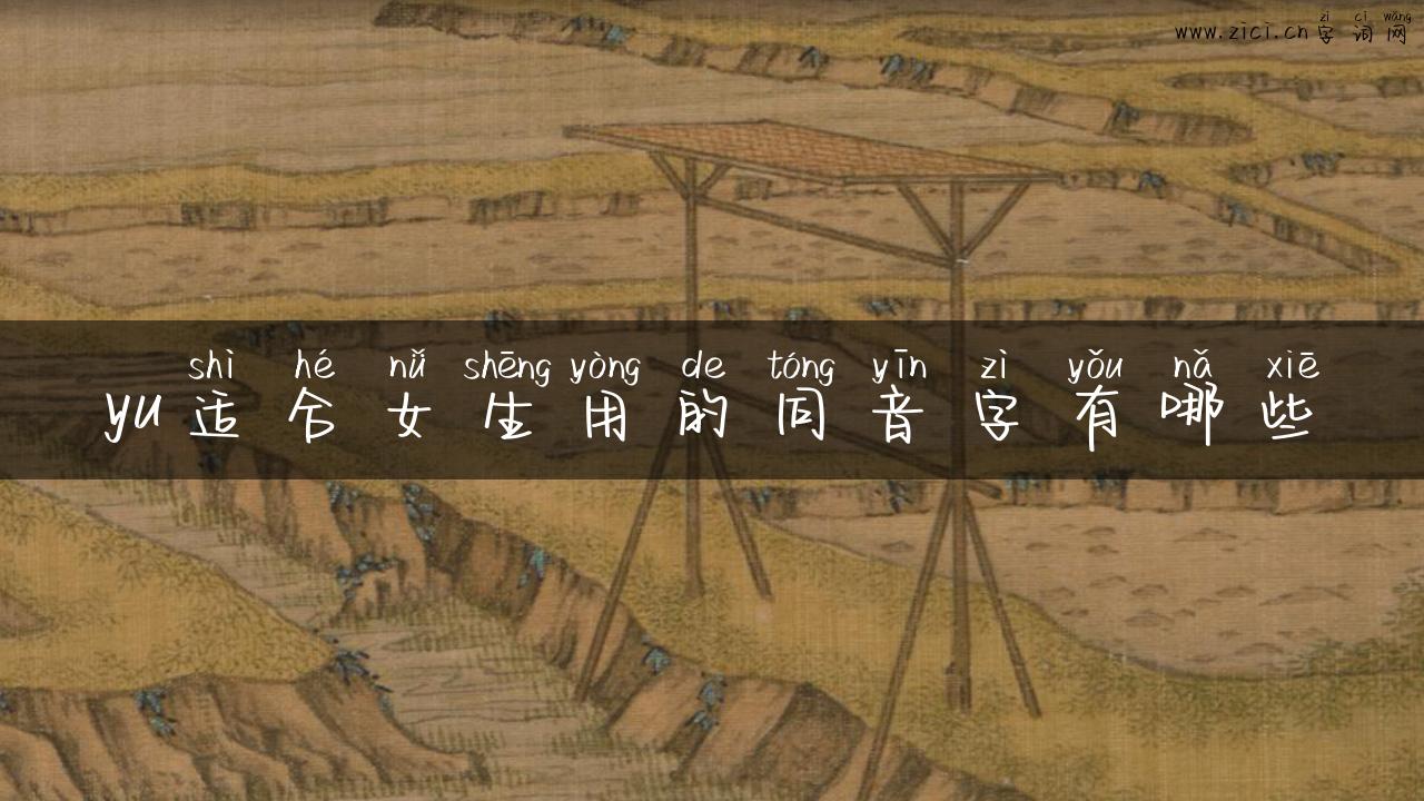 yu适合女生用的同音字有哪些