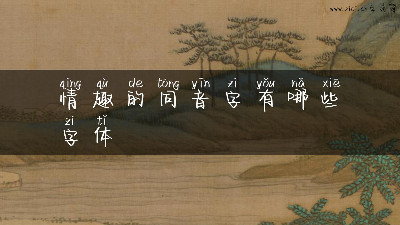 情趣的同音字有哪些字体