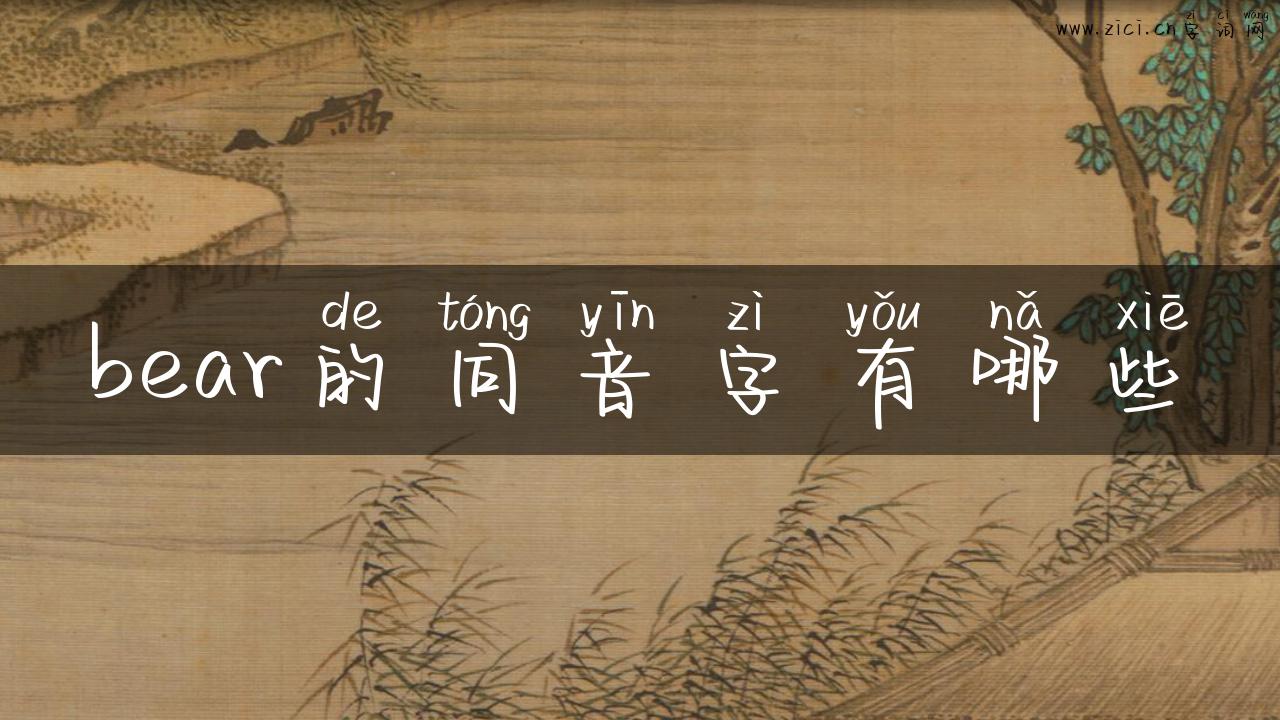 bear的同音字有哪些
