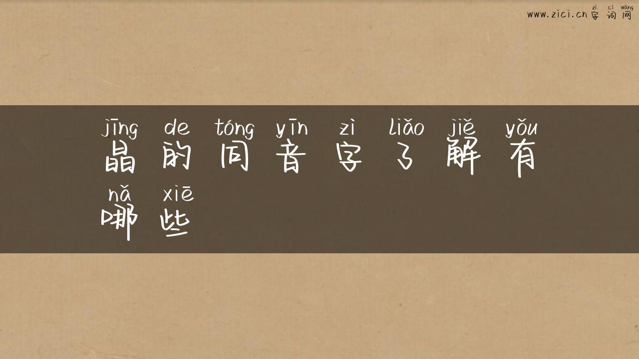 晶的同音字了解有哪些