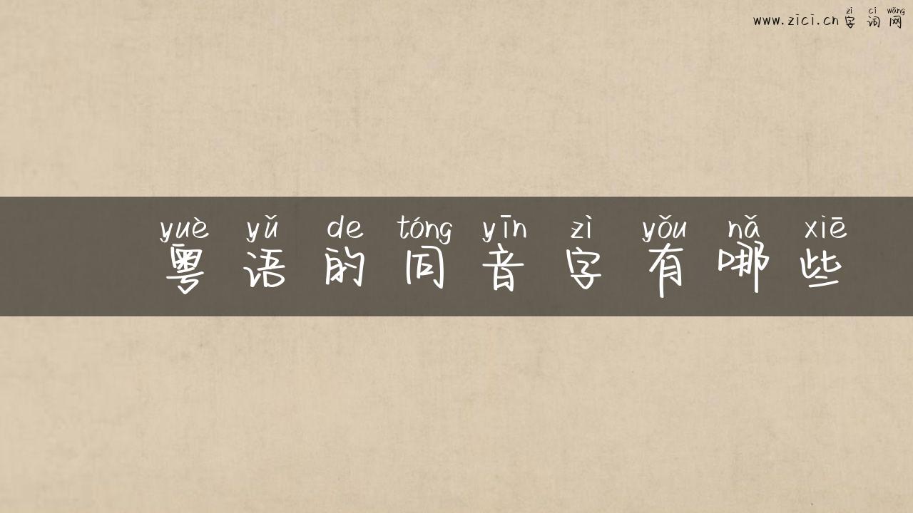 瑲粤语的同音字有哪些