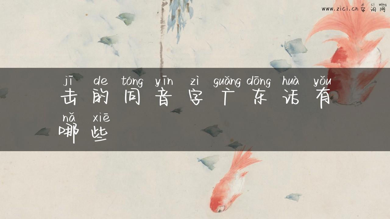 击的同音字广东话有哪些