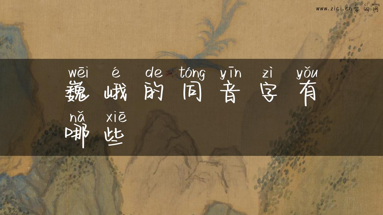 巍峨的同音字有哪些