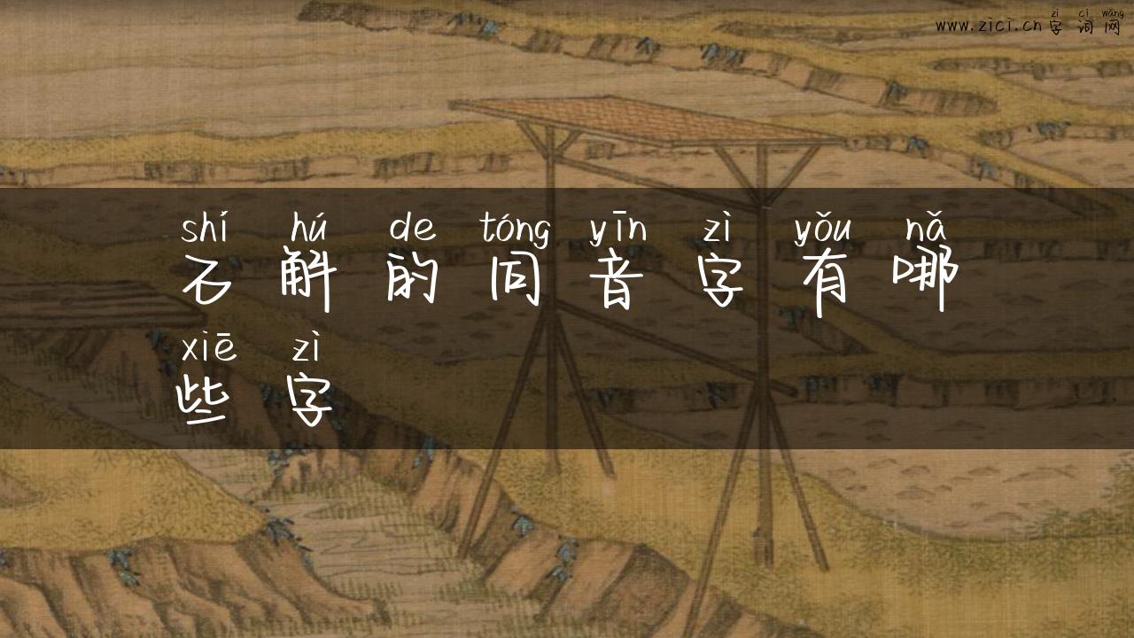 石斛的同音字有哪些字