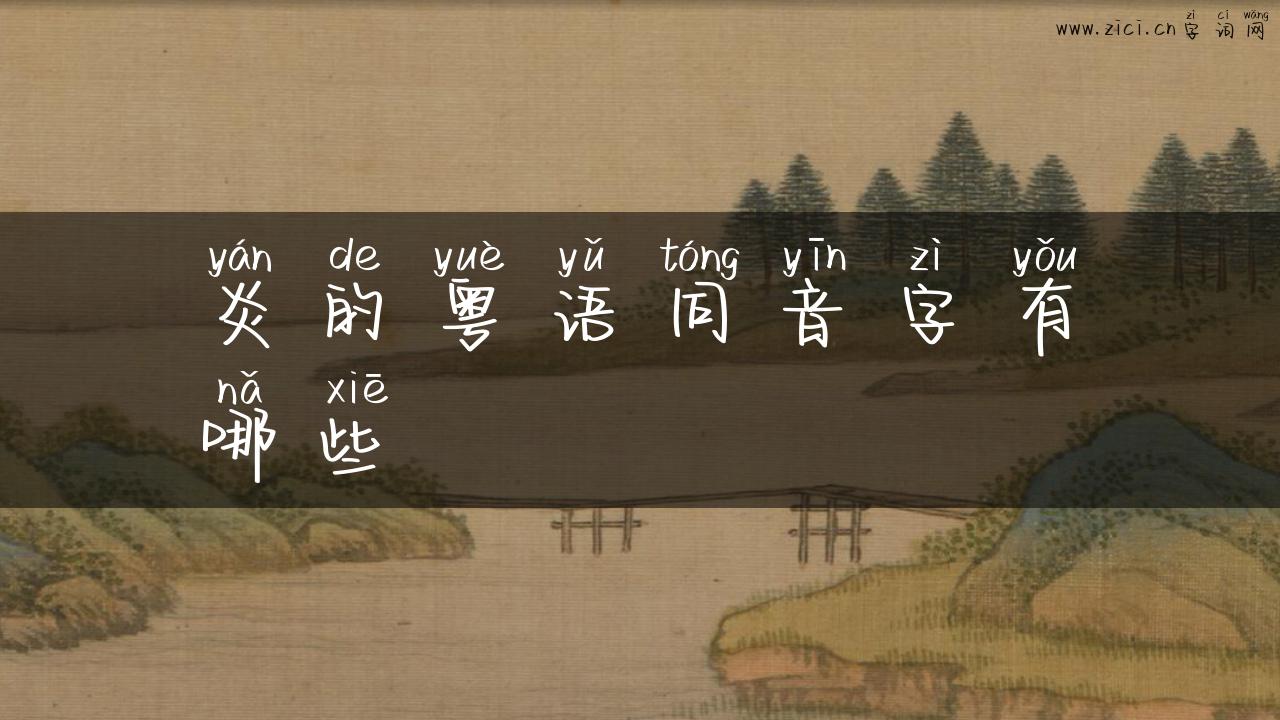 炎的粤语同音字有哪些