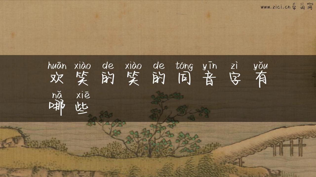 欢笑的笑的同音字有哪些