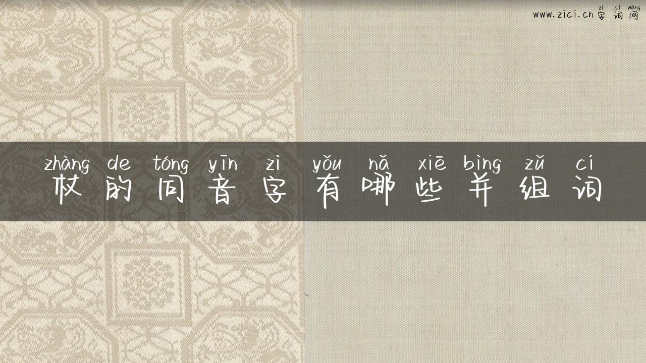 杖的同音字有哪些并组词