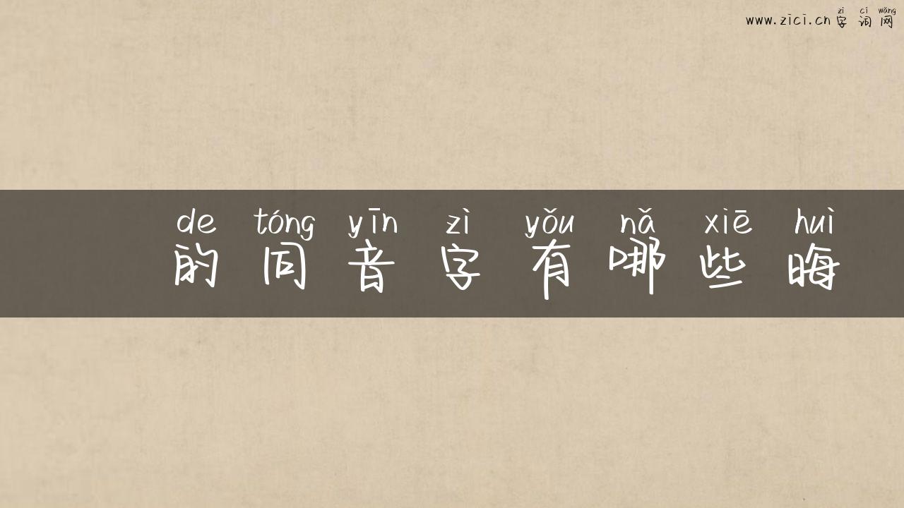 畮的同音字有哪些晦