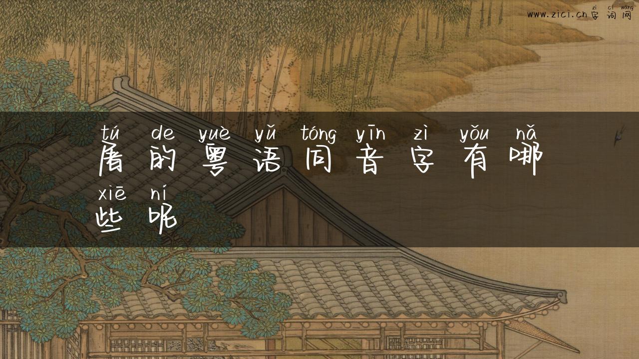 屠的粤语同音字有哪些呢