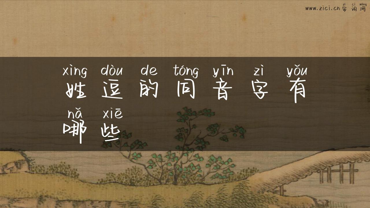 姓逗的同音字有哪些