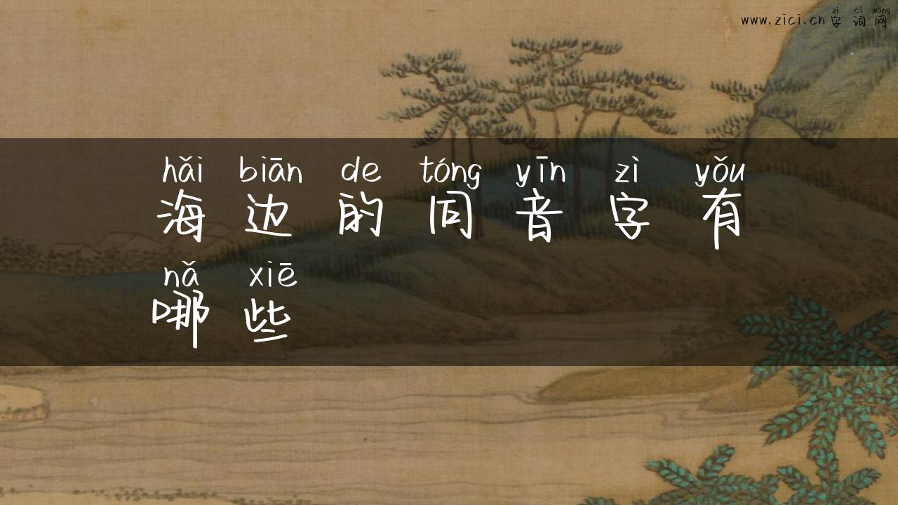 海边的同音字有哪些