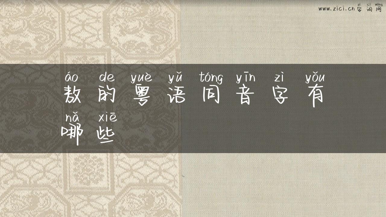 敖的粤语同音字有哪些