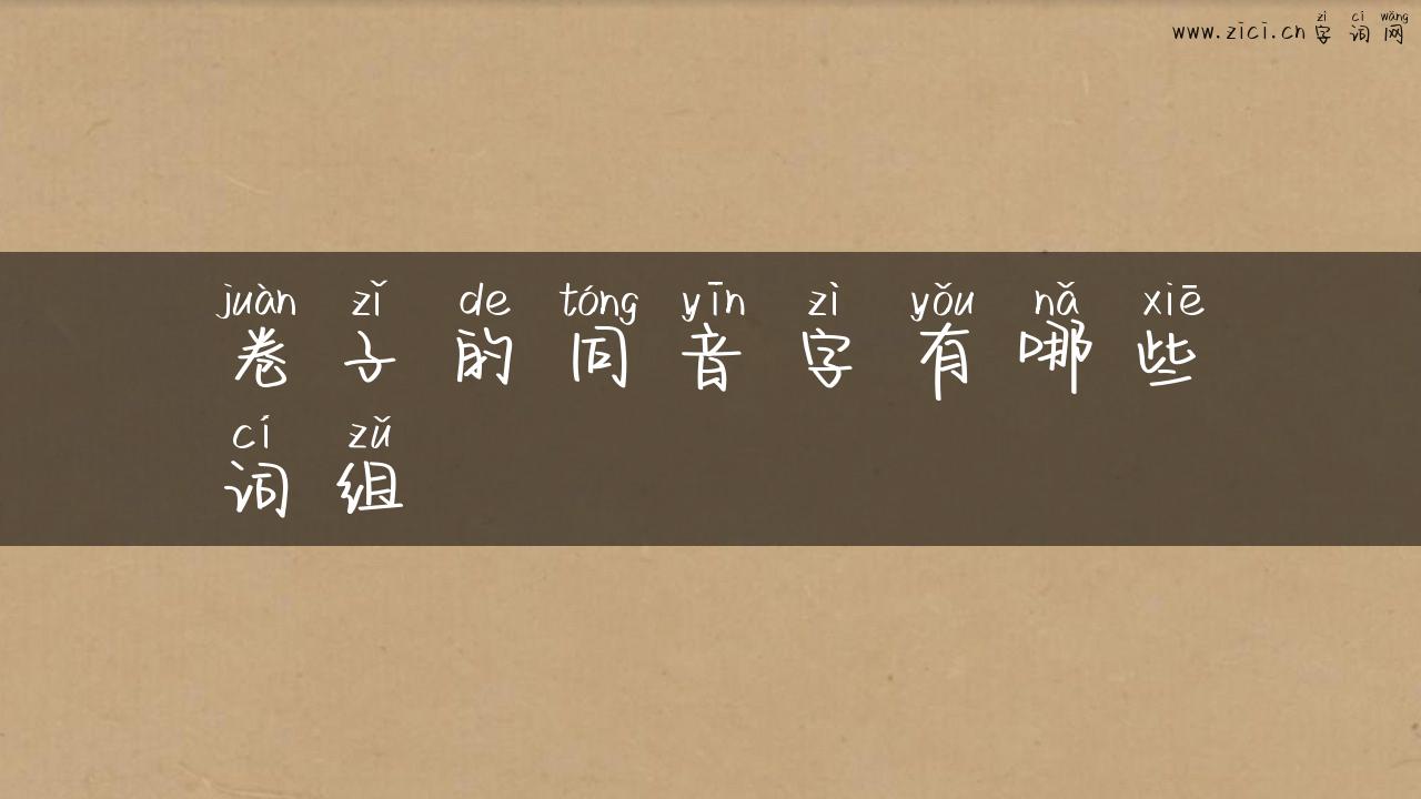 卷子的同音字有哪些词组