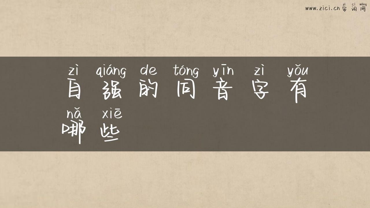 自强的同音字有哪些