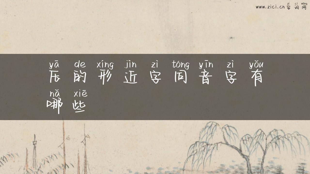 压的形近字同音字有哪些