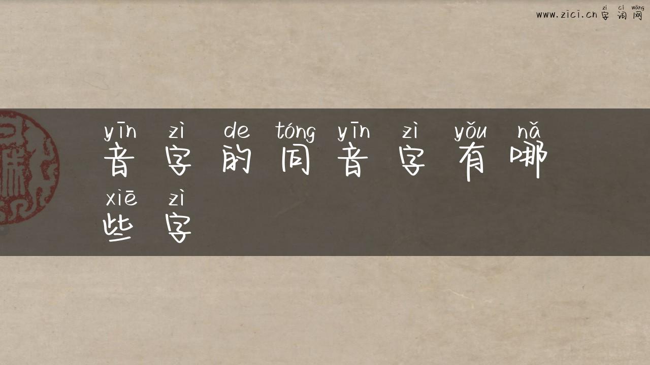 音字的同音字有哪些字