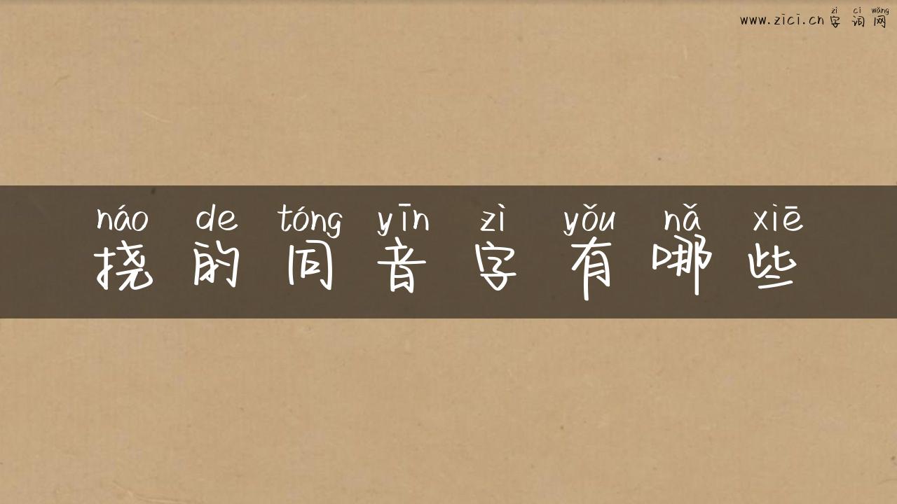 挠的同音字有哪些