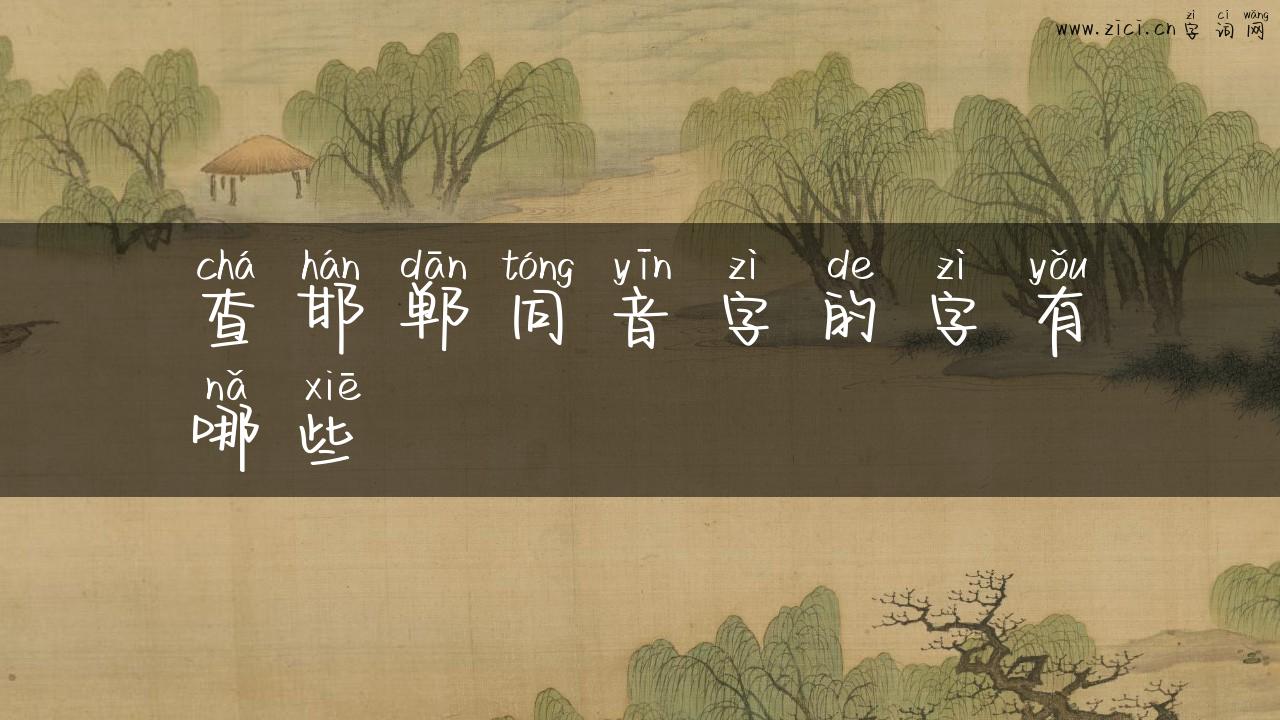 查邯郸同音字的字有哪些