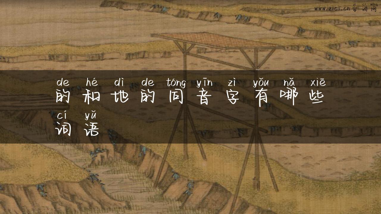 的和地的同音字有哪些词语