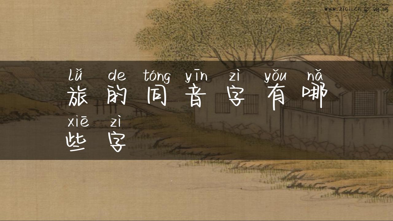 旅的同音字有哪些字