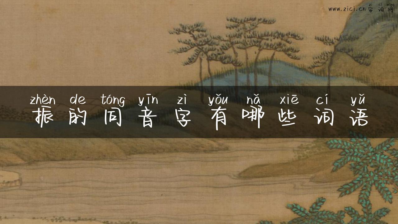 振的同音字有哪些词语