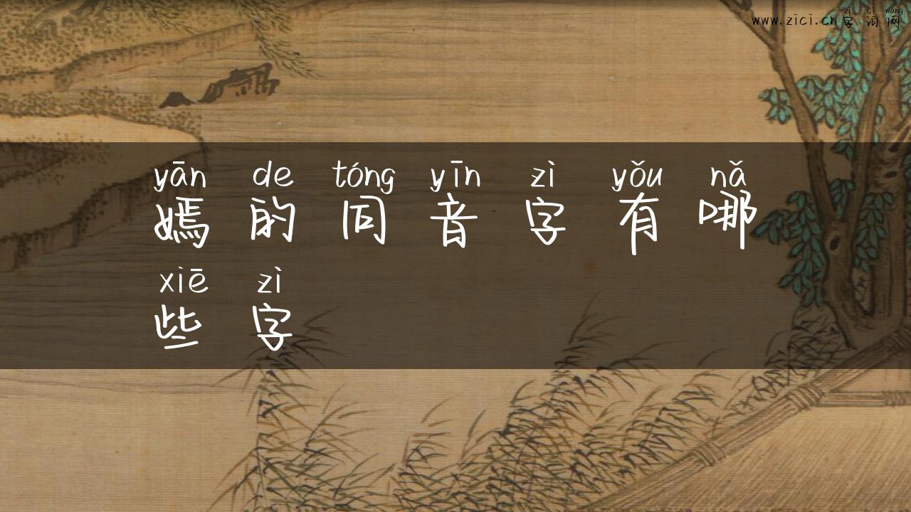 嫣的同音字有哪些字