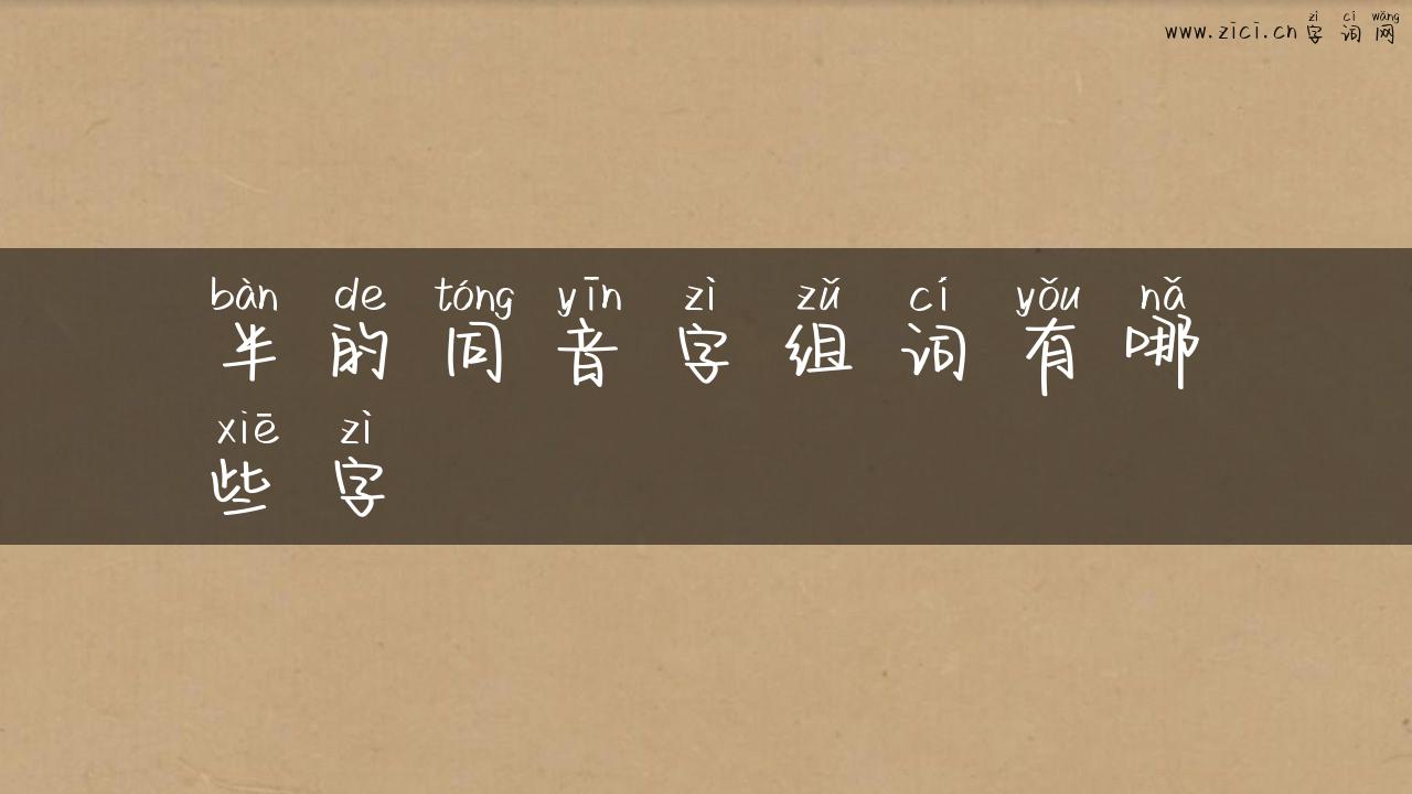 半的同音字组词有哪些字