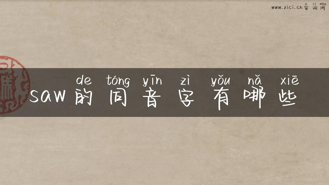 saw的同音字有哪些