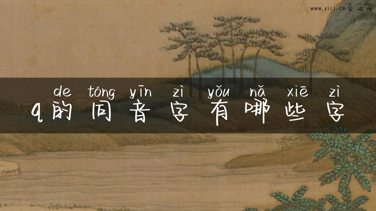 q的同音字有哪些字