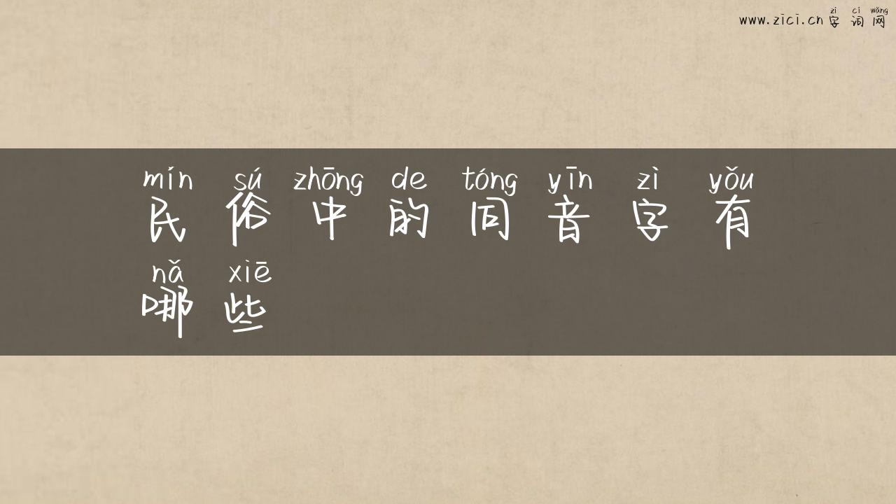 民俗中的同音字有哪些