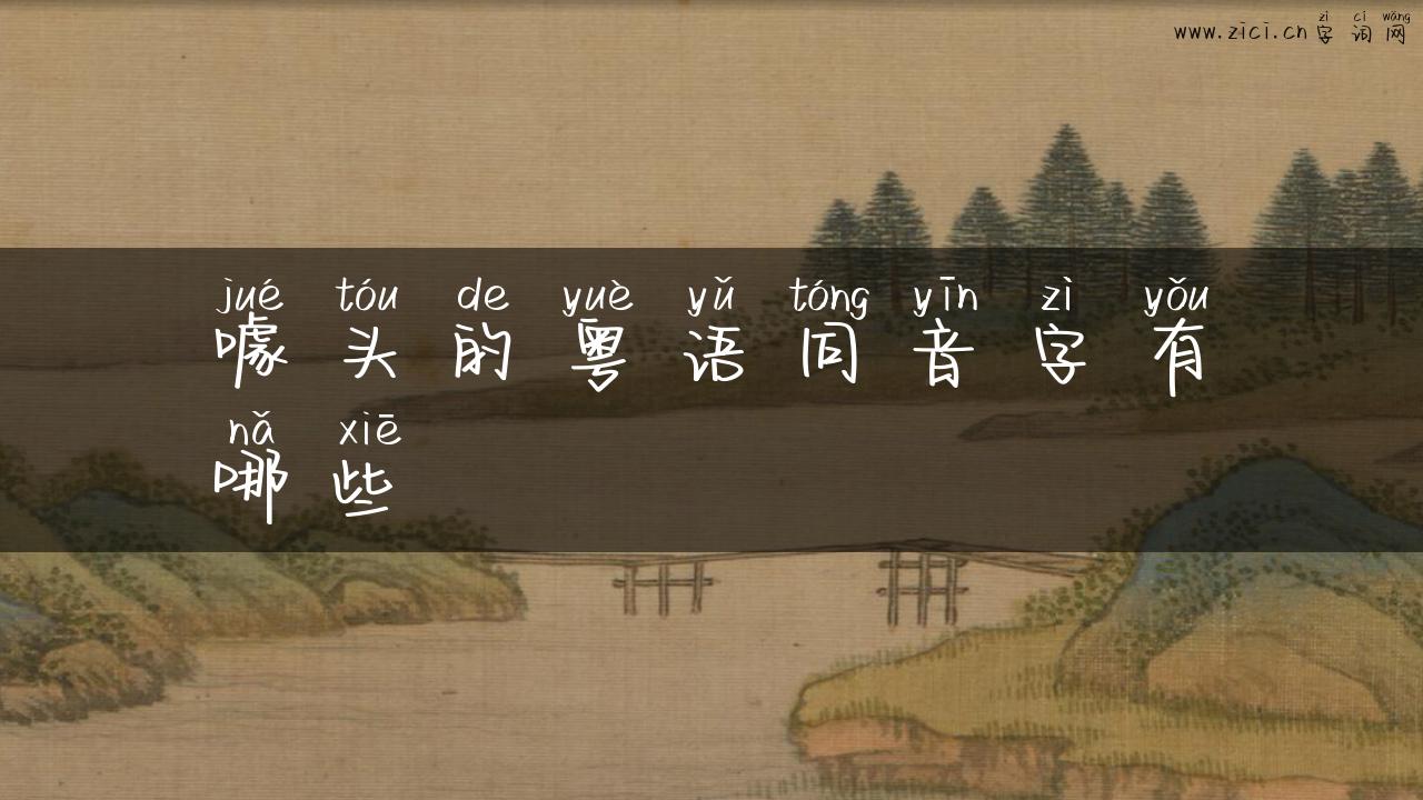 噱头的粤语同音字有哪些