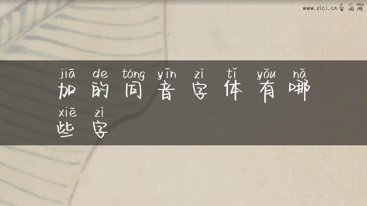 加的同音字体有哪些字