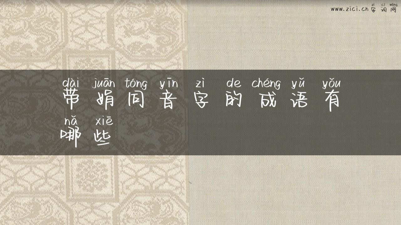 带娟同音字的成语有哪些