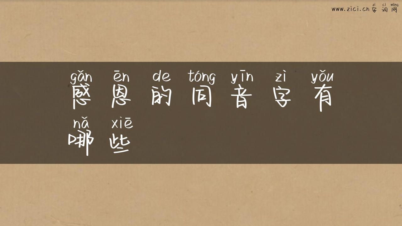 感恩的同音字有哪些