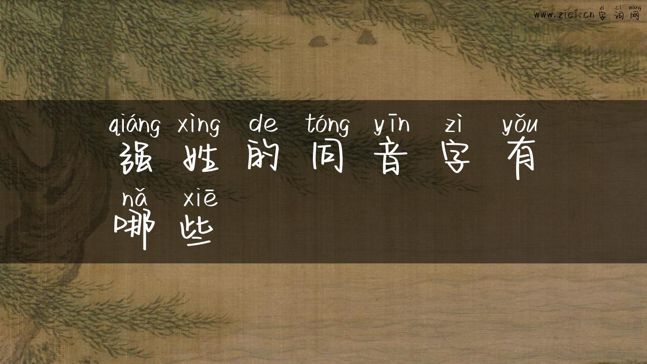 强姓的同音字有哪些