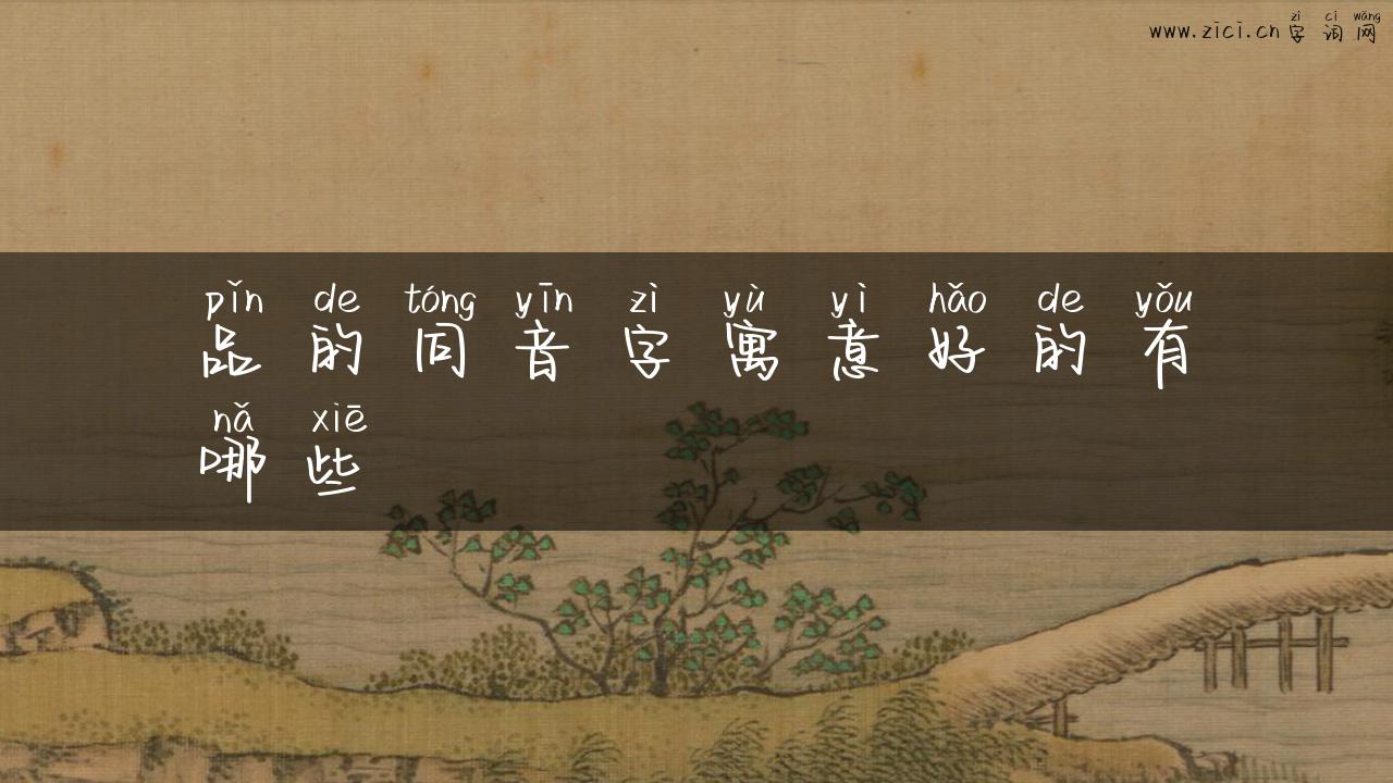 品的同音字寓意好的有哪些