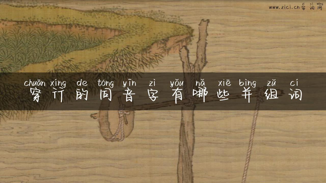 穿行的同音字有哪些并组词