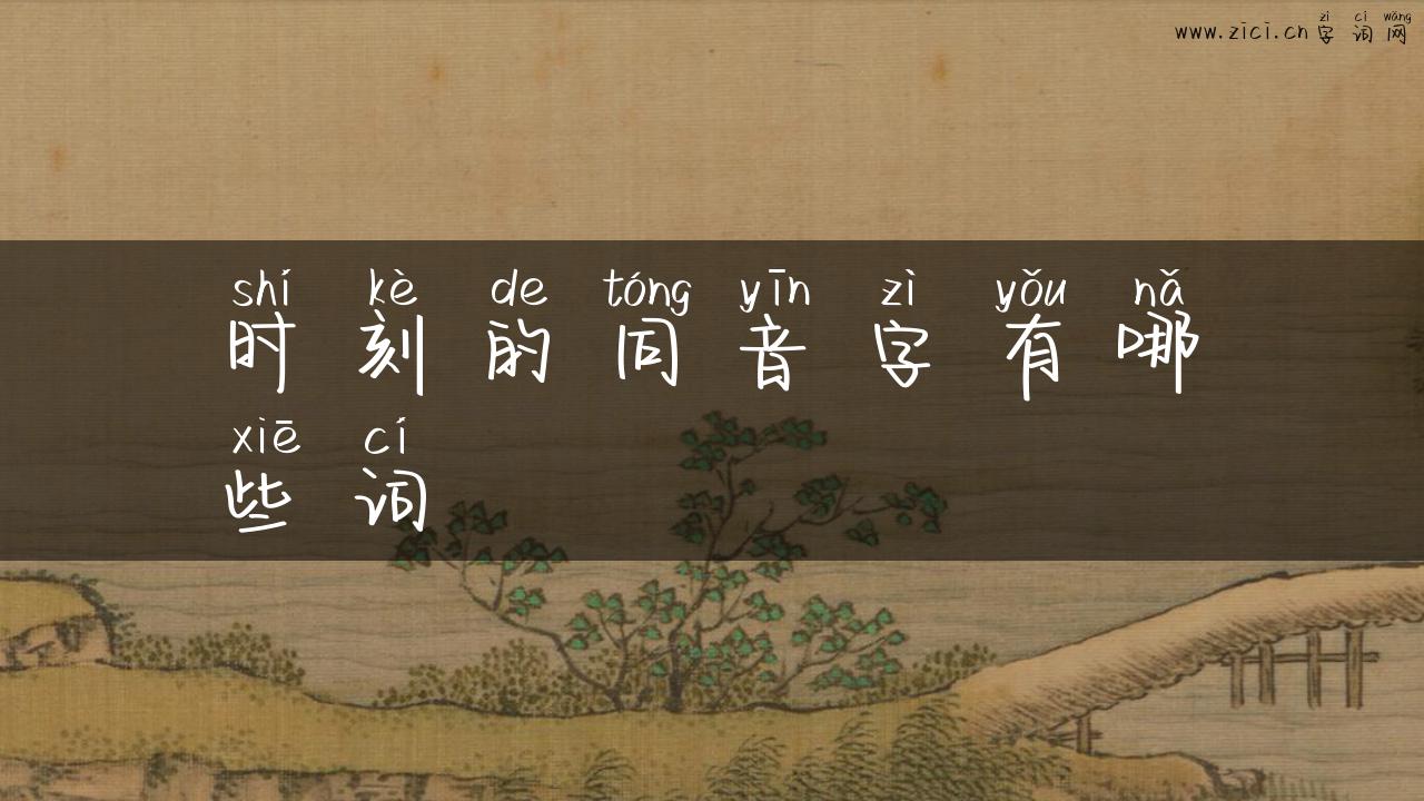 时刻的同音字有哪些词